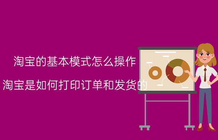 淘宝的基本模式怎么操作 淘宝是如何打印订单和发货的？